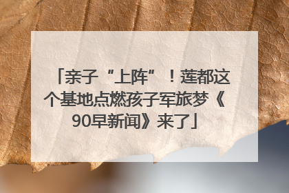 亲子“上阵”！莲都这个基地点燃孩子军旅梦《90早新闻》来了