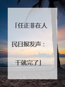 任正非在人民日报发声：干就完了