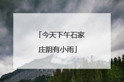 今天下午石家庄阴有小雨