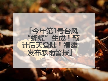 今年第1号台风“蝴蝶”生成！预计后天登陆！福建发布暴雨警报