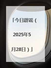 今日辟谣（2025年5月28日）