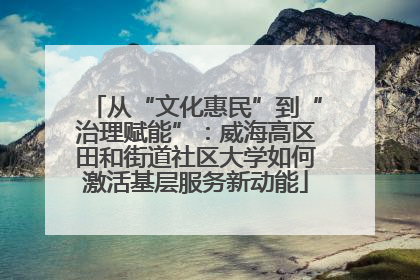 从“文化惠民”到“治理赋能”：威海高区田和街道社区大学如何激活基层服务新动能