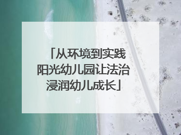 从环境到实践 阳光幼儿园让法治浸润幼儿成长