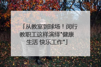 从教室到球场！闵行教职工这样演绎