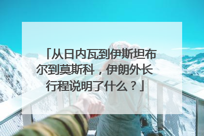 从日内瓦到伊斯坦布尔到莫斯科，伊朗外长行程说明了什么？
