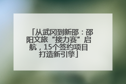 从武冈到新邵：邵阳文旅“接力赛”启航，15个签约项目打造新引擎