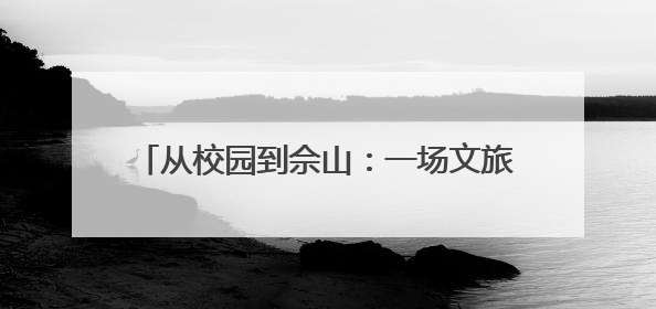 从校园到佘山：一场文旅体验官的创意孵化行动