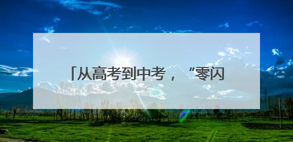 从高考到中考，“零闪动”电力护航不停歇