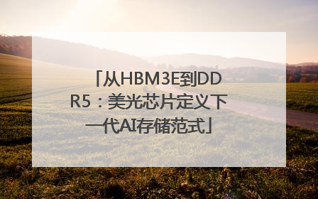 从HBM3E到DDR5：美光芯片定义下一代AI存储范式