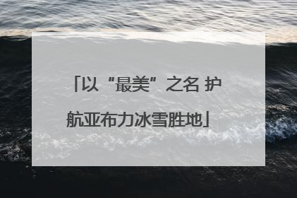 以“最美”之名 护航亚布力冰雪胜地