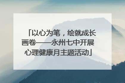 以心为笔，绘就成长画卷——永州七中开展心理健康月主题活动
