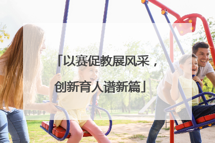 以赛促教展风采，创新育人谱新篇