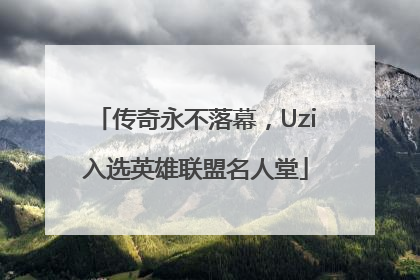 传奇永不落幕，Uzi入选英雄联盟名人堂