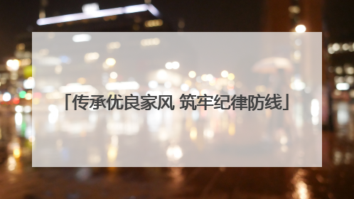 传承优良家风 筑牢纪律防线