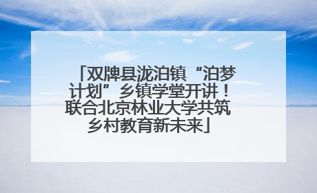 双牌县泷泊镇“泊梦计划”乡镇学堂开讲！联合北京林业大学共筑乡村教育新未来