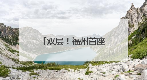 双层！福州首座！二环路象山隧道即将建成！