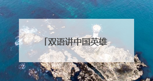 双语讲中国英雄 小学跨学科课堂绽放国际理解之花