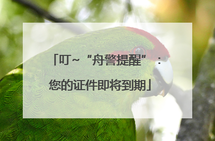 叮~“舟警提醒”：您的证件即将到期