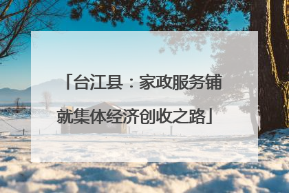 台江县：家政服务铺就集体经济创收之路
