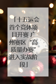 十五运会首个竞体项目开赛 广州赛区“高质量办赛”进入实战阶段