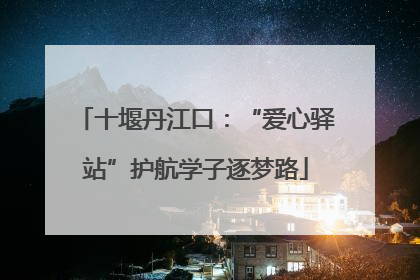 十堰丹江口：“爱心驿站”护航学子逐梦路