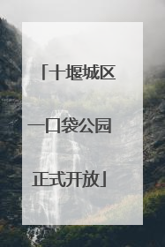 十堰城区一口袋公园正式开放