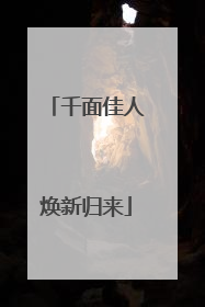 千面佳人焕新归来