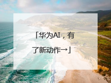 华为AI，有了新动作→