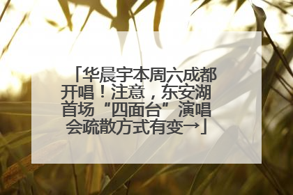 华晨宇本周六成都开唱！注意，东安湖首场“四面台”演唱会疏散方式有变→