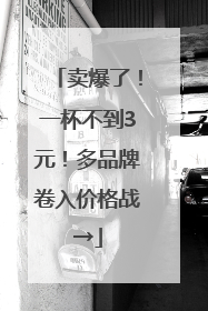 卖爆了！一杯不到3元！多品牌卷入价格战→