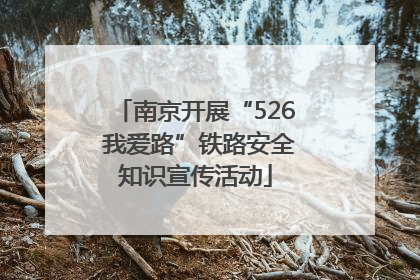 南京开展“526 我爱路”铁路安全知识宣传活动