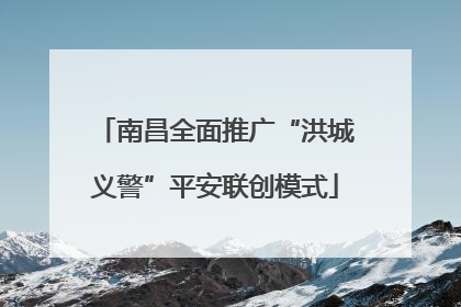 南昌全面推广“洪城义警”平安联创模式
