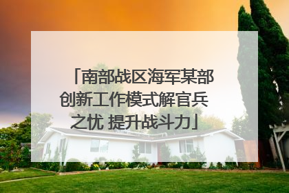 南部战区海军某部创新工作模式解官兵之忧 提升战斗力