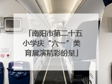 南阳市第二十五小学庆“六一”美育展演精彩纷呈