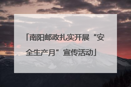 南阳邮政扎实开展“安全生产月”宣传活动