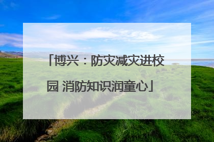博兴：防灾减灾进校园 消防知识润童心