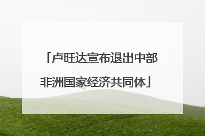 卢旺达宣布退出中部非洲国家经济共同体