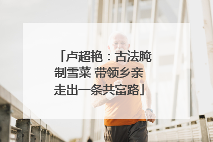 卢超艳：古法腌制雪菜 带领乡亲走出一条共富路