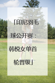 印尼羽毛球公开赛：韩悦女单首轮晋级