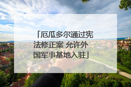 厄瓜多尔通过宪法修正案 允许外国军事基地入驻