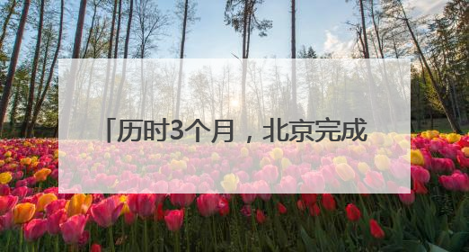 历时3个月，北京完成2025年汛前排查