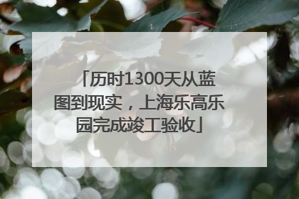 历时1300天从蓝图到现实，上海乐高乐园完成竣工验收