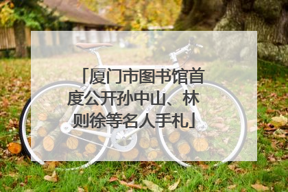 厦门市图书馆首度公开孙中山、林则徐等名人手札
