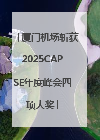 厦门机场斩获2025CAPSE年度峰会四项大奖