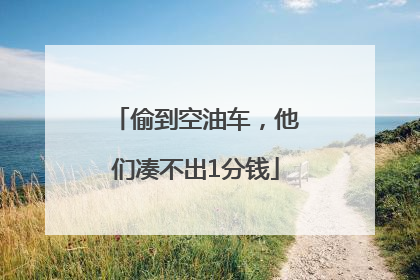 偷到空油车，他们凑不出1分钱