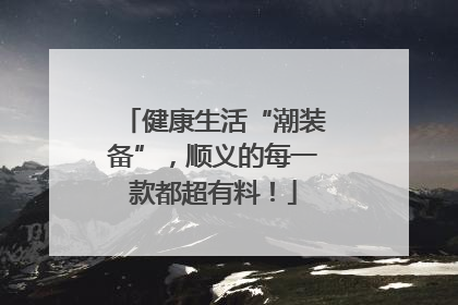 健康生活“潮装备”，顺义的每一款都超有料！