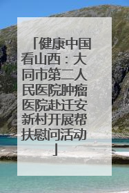 健康中国看山西：大同市第二人民医院肿瘤医院赴迁安新村开展帮扶慰问活动