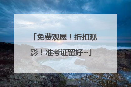免费观展！折扣观影！准考证留好~
