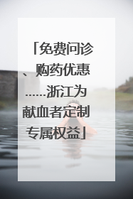 免费问诊、购药优惠……浙江为献血者定制专属权益