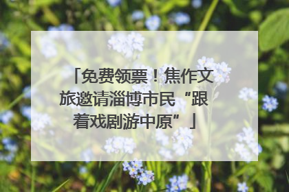 免费领票！焦作文旅邀请淄博市民“跟着戏剧游中原”